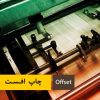 چاپ افست