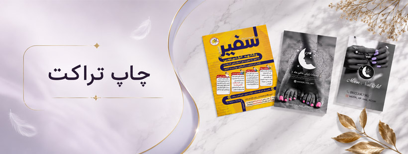 طراحی و چاپ تراکت